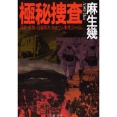 極秘捜査　政府・警察・自衛隊の〈対オウム事件ファイル〉