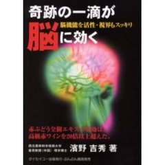 奇跡の一滴が脳に効く　脳機能を活性・視界もスッキリ