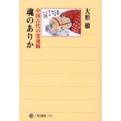魂のありか　中国古代の霊魂観
