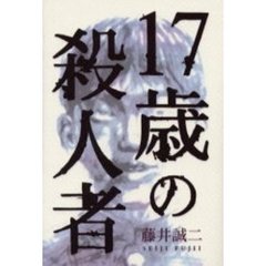 １７歳の殺人者