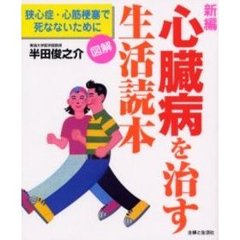 新編心臓病を治す生活読本　図解　狭心症・心筋梗塞で死なないために