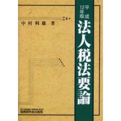 法人税法要論　１２年版