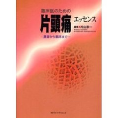 臨床医のための片頭痛エッセンス　基礎から臨床まで