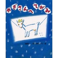 やぎさんへてがみ