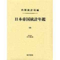 日本帝国統計年鑑　１３　復刻版