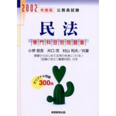 公務員試験民法　２００２年度版