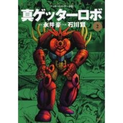 ゲッターロボ 文庫版　全巻セット Amazon.co.jp: ゲッターロボ號 コミック 全3巻完結セット