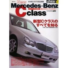 新型メルセデス・ベンツＣクラス　日本導入全モデル徹底ガイド／デザイン＆メカニズム解説／ライバル比較試乗