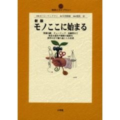 モノここに始まる　新版