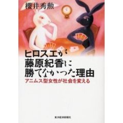 ヒロスエが藤原紀香に勝てなかった理由　アニムス型女性が社会を変える