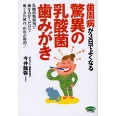 歯周病が３日でよくなる驚異の乳酸菌歯みがき　乳酸菌整腸剤で歯をみがくだけで歯ぐきの腫れ、出血が解消！