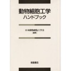 動物細胞工学ハンドブック