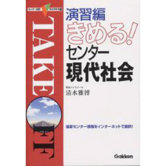 演習編きめる！センター現代社会