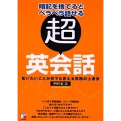 「超」英会話　暗記を捨てるとペラペラ話せる　言いたいことが何でも言える究極の上達法