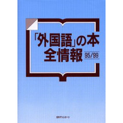 「外国語」の本全情報　９５／９９