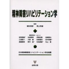 精神障害リハビリテーション学