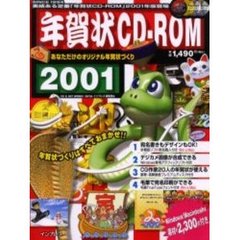 年賀状ＣＤ－ＲＯＭ２００１