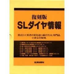 復刻版　ＳＬダイヤ情報