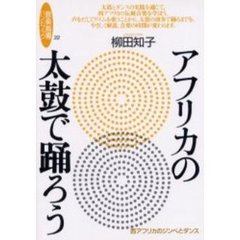 アフリカの太鼓で踊ろう　西アフリカのジンベとダンス