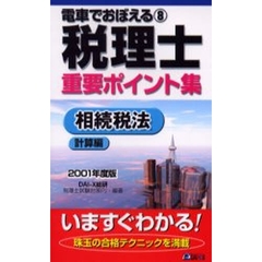 電車でおぼえる税理士重要ポイント集　２００１年度８　相続税法　計算編