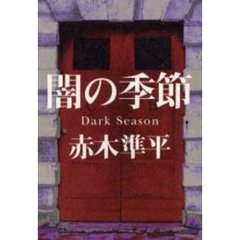 闇の季節