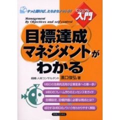 目標達成マネジメントがわかる