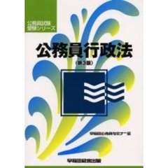 公務員行政法　第３版