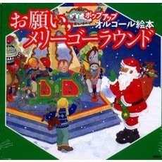 お願い，メリーゴーラウンド　ポップアップオルゴール絵本
