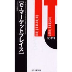ｅ‐マーケットプレイス　インターネット上のオープンな市場が企業間取引を変革させる