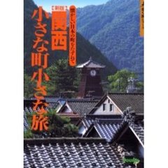 関西小さな町小さな旅　懐かしい日本の町をたずねて　新版