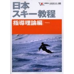 日本スキー教程　指導理論編