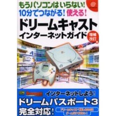 もうパソコンはいらない！１０分でつながる！使える！ドリームキャストインターネットガイド　増補改訂版