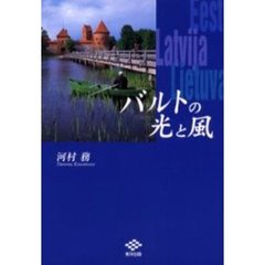 バルトの光と風