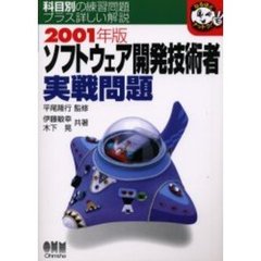 ソフトウェア開発技術者実戦問題　科目別の練習問題プラス詳しい解説　２００１年版