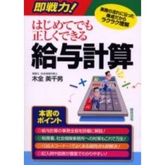 即戦力！はじめてでも正しくできる給与計算