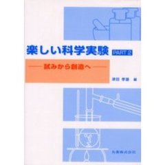 楽しい科学実験　Ｐａｒｔ２　試みから創造へ