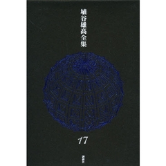 埴谷雄高全集　１７　隠された無限