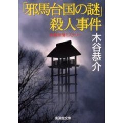 「邪馬台国の謎」殺人事件