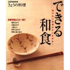 できる和食　定番料理はこの一冊で　知りたい料理がすぐわかる！