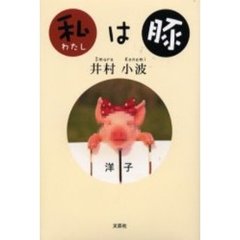 私は豚