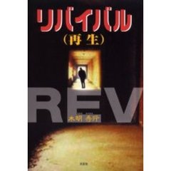 リバイバル　再生