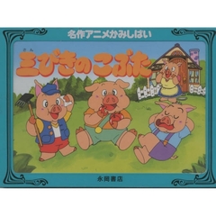 三びきのこぶた