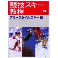競技スキー教程　フリースタイルスキー編