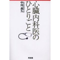 心臓内科医のひとりごと　医療不信に効く読む薬