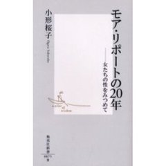 モア・リポートの２０年　女たちの性をみつめて