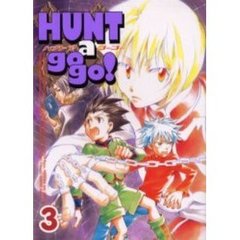 Ｈｕｎｔ　ａ　ｇｏ　ｇｏ！　　　３