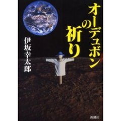 オーデュボンの祈り