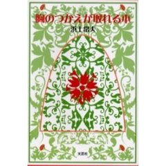 胸のつかえが取れる本