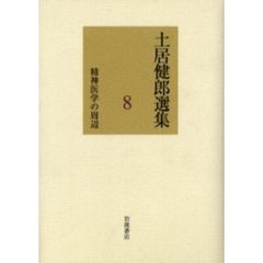 土居健郎選集　８　精神医学の周辺