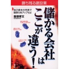 儲かる会社はここが違う！　自己資本の充実で競争力をアップせよ　第６版